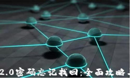 
Tokenim 2.0密码忘记找回：全面攻略与解决方案