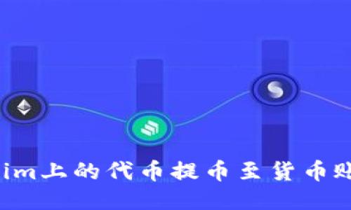 如何将Tokenim上的代币提币至货币账户：全面指南