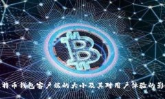 比特币钱包客户端的大小
