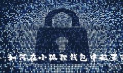 全面指导：如何在小狐狸