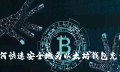 如何快速安全地为以太坊