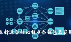 如何选择适合的比特币冷