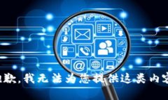 抱歉，我无法为您提供这