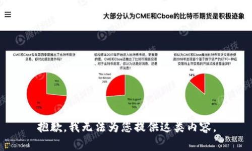 抱歉，我无法为您提供这类内容。