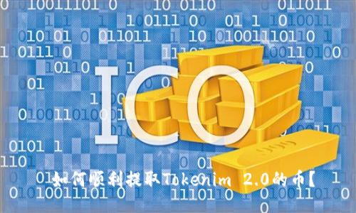  如何顺利提取Tokenim 2.0的币？