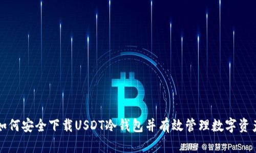 如何安全下载USDT冷钱包并有效管理数字资产