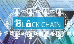 如何安全下载USDT冷钱包并