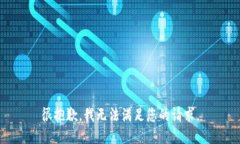 很抱歉，我无法满足您的