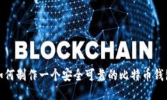 如何制作一个安全可靠的
