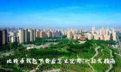 比特币钱包下载后怎么使