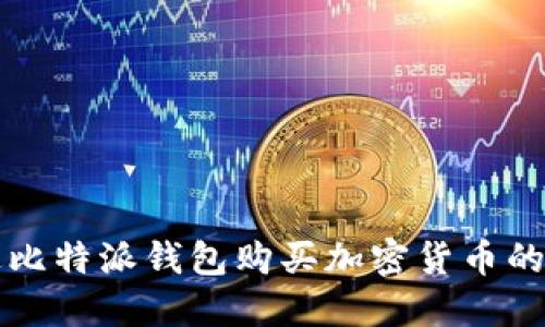 如何通过比特派钱包购买加密货币的完整指南