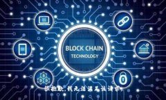 很抱歉，我无法满足该请
