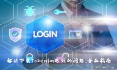 解决下载Tokenim遇到的问题