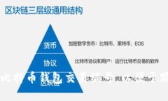 如何快速找到比特币钱包