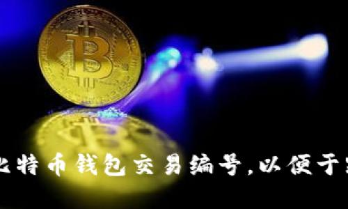 如何快速找到比特币钱包交易编号，以便于跟踪和管理交易
