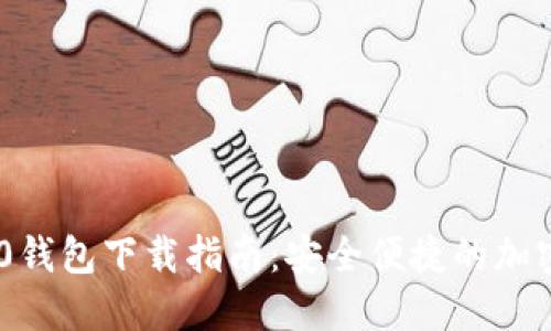 : Tokenim 2.0钱包下载指南：安全便捷的加密数字货币钱包