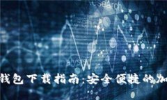 : Tokenim 2.0钱包下载指南：