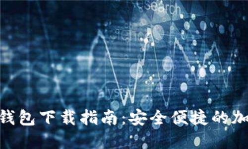 : Tokenim 2.0钱包下载指南：安全便捷的加密数字货币钱包
