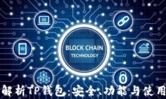 全面解析TP钱包：安全、功