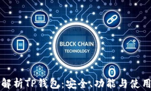 
全面解析TP钱包：安全、功能与使用指南