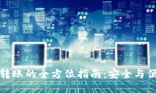 : 比特币钱包转账的全方位指南：安全与便捷的操作方法
