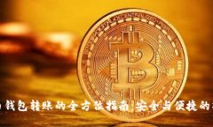: 比特币钱包转账的全方位
