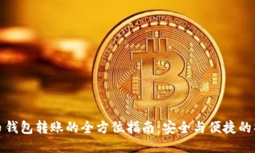 : 比特币钱包转账的全方位指南：安全与便捷的操作方法