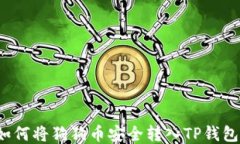 如何将狗狗币安全转入T