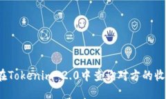 如何在Tokenim 2.0中查询对方