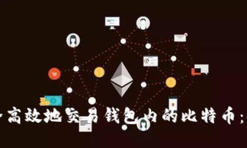 如何安全高效地交易钱包内的比特币：全面指南
