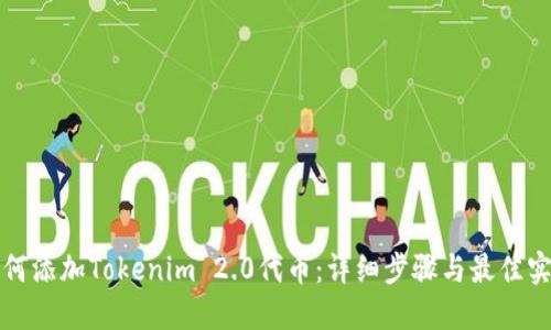 如何添加Tokenim 2.0代币：详细步骤与最佳实践
