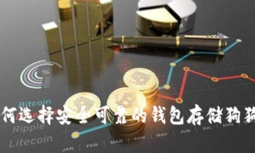 如何选择安全可靠的钱包存储狗狗币
