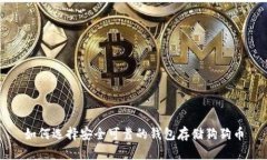 如何选择安全可靠的钱包