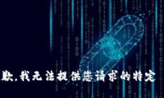 很抱歉，我无法提供您请