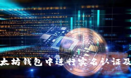 如何在以太坊钱包中进行实名认证及其重要性