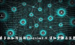: 安卓手机如何注册token