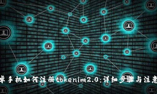 : 安卓手机如何注册tokenim2.0：详细步骤与注意事项