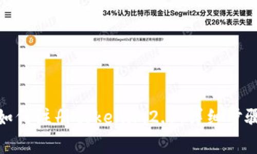 : 安卓手机如何注册tokenim2.0：详细步骤与注意事项