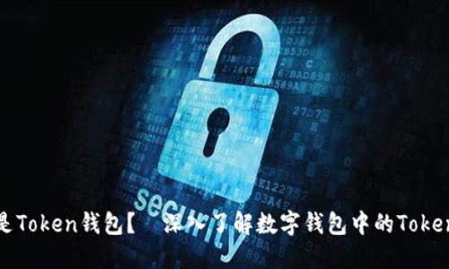 什么是Token钱包？—深入了解数字钱包中的Token概念