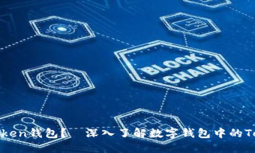 什么是Token钱包？—深入了解数字钱包中的Token概念