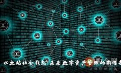 : 以太坊社会钱包：未来数