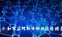  Tokenim 2.0：如何应对新币