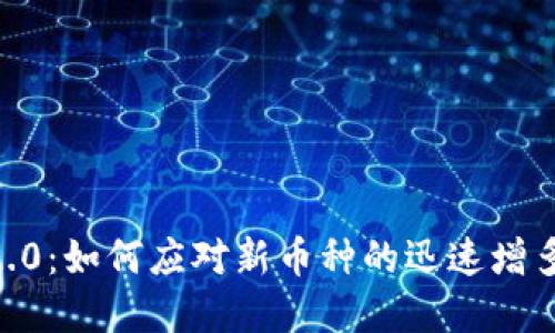  Tokenim 2.0：如何应对新币种的迅速增多与市场变化