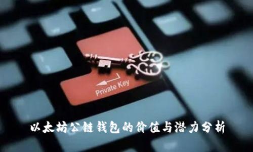 以太坊公链钱包的价值与潜力分析