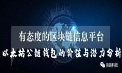 以太坊公链钱包的价值与