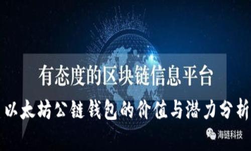以太坊公链钱包的价值与潜力分析