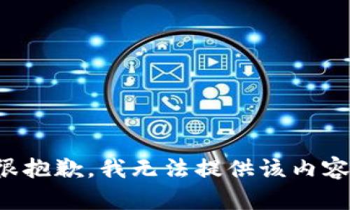 很抱歉，我无法提供该内容。
