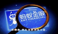 很抱歉，我无法提供该内