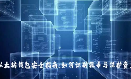 以太坊钱包安全指南：如何识别假币与保护资产