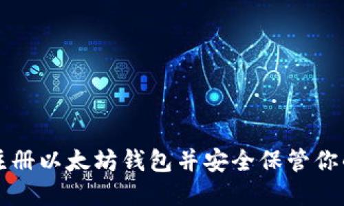 如何快速注册以太坊钱包并安全保管你的数字资产